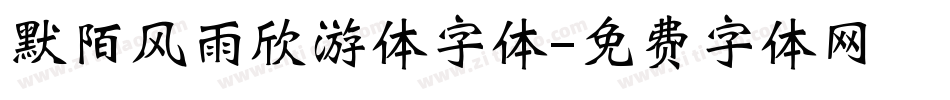 默陌风雨欣游体字体字体转换