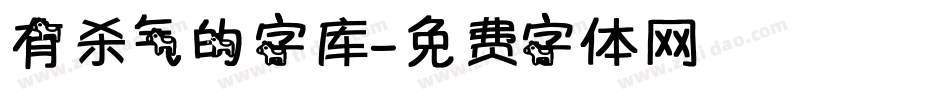 有杀气的字库字体转换