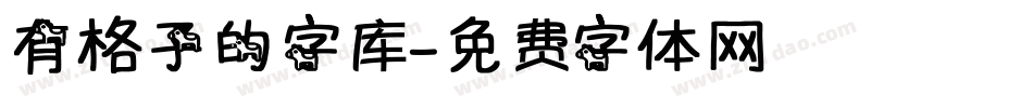 有格子的字库字体转换