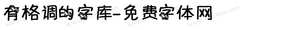 有格调的字库字体转换