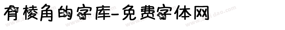 有棱角的字库字体转换