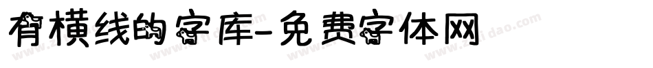 有横线的字库字体转换