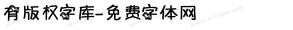 有版权字库字体转换