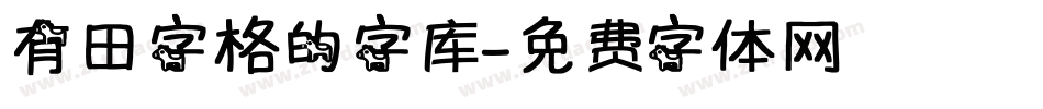 有田字格的字库字体转换