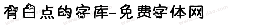 有白点的字库字体转换