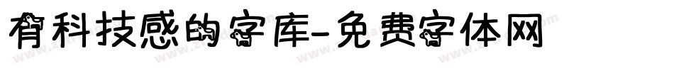 有科技感的字库字体转换