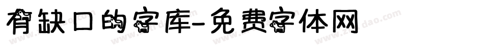 有缺口的字库字体转换