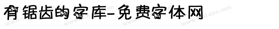 有锯齿的字库字体转换