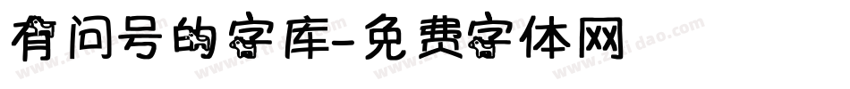 有问号的字库字体转换