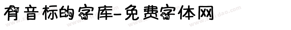 有音标的字库字体转换