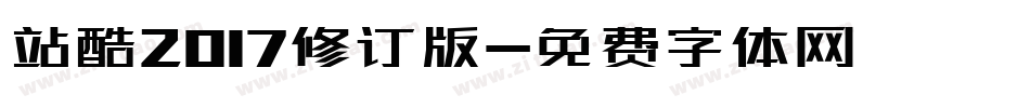 站酷2017修订版字体转换