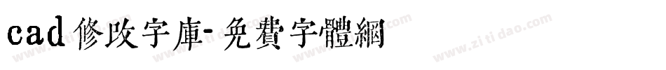 cad修改字库字体转换