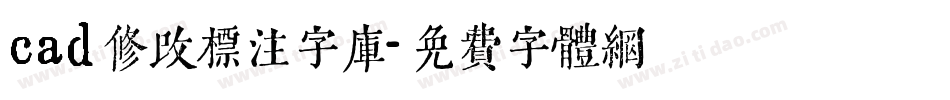 cad修改标注字库字体转换