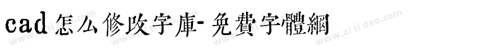 cad怎么修改字库字体转换