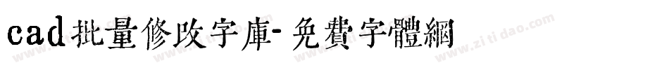 cad批量修改字库字体转换