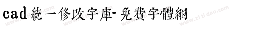 cad统一修改字库字体转换