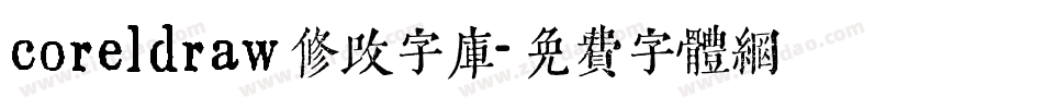 coreldraw修改字库字体转换