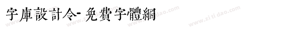 字库设计令字体转换