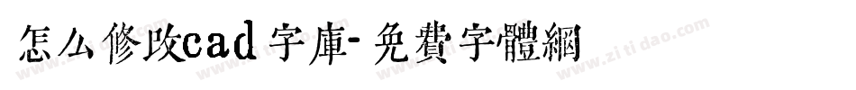 怎么修改cad字库字体转换