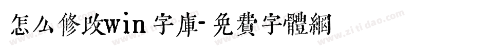 怎么修改win字库字体转换