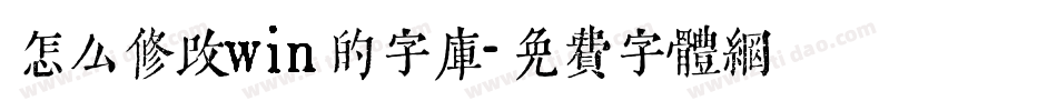 怎么修改win的字库字体转换