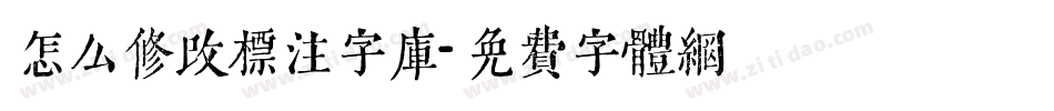 怎么修改标注字库字体转换