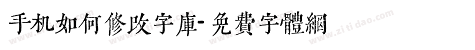 手机如何修改字库字体转换