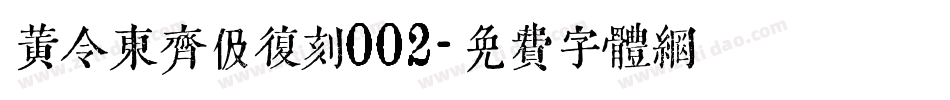 黄令东齐伋复刻002字体转换