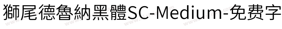 獅尾德魯納黑體SC-Medium字体转换