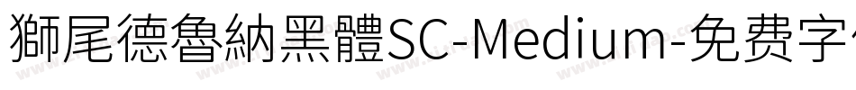 獅尾德魯納黑體SC-Medium字体转换