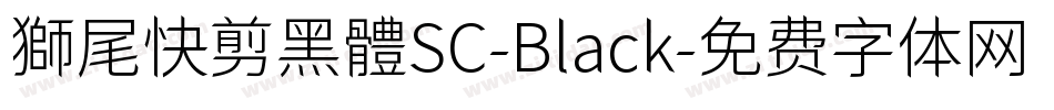 獅尾快剪黑體SC-Black字体转换