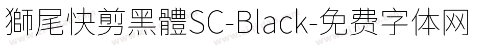 獅尾快剪黑體SC-Black字体转换