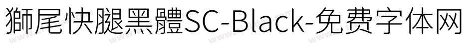 獅尾快腿黑體SC-Black字体转换