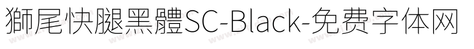 獅尾快腿黑體SC-Black字体转换