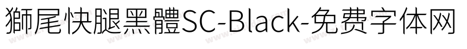 獅尾快腿黑體SC-Black字体转换