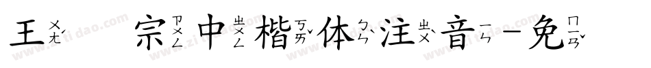 王汉宗中楷体注音字体转换