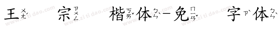 王汉宗标楷体字体转换