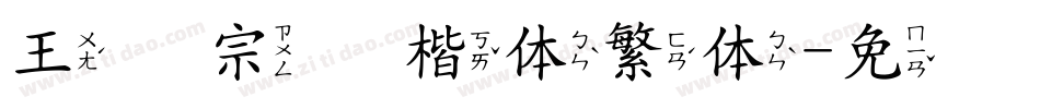 王汉宗颜楷体繁体字体转换