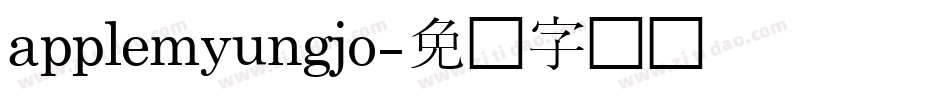 applemyungjo字体转换