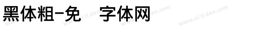 黑体粗字体转换