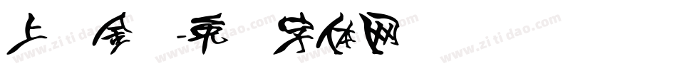 上进金属字体转换