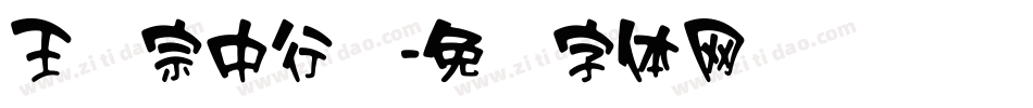 王汉宗中行书字体转换