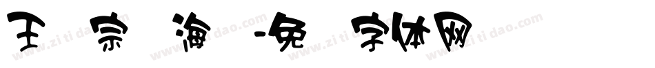 王汉宗俪海报字体转换