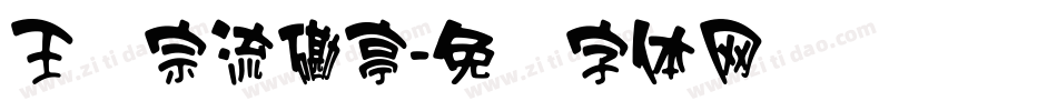 王汉宗流磡亭字体转换