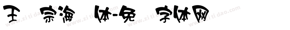 王汉宗海报体字体转换