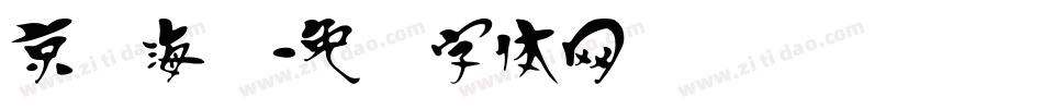 京剧海报字体转换