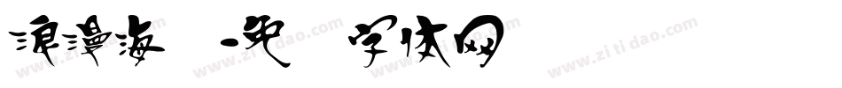 浪漫海报字体转换