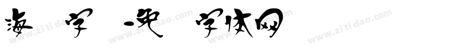 海报字库字体转换