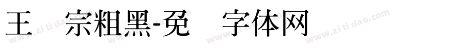 王汉宗粗黑字体转换