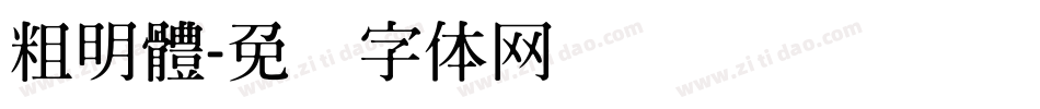 粗明體字体转换